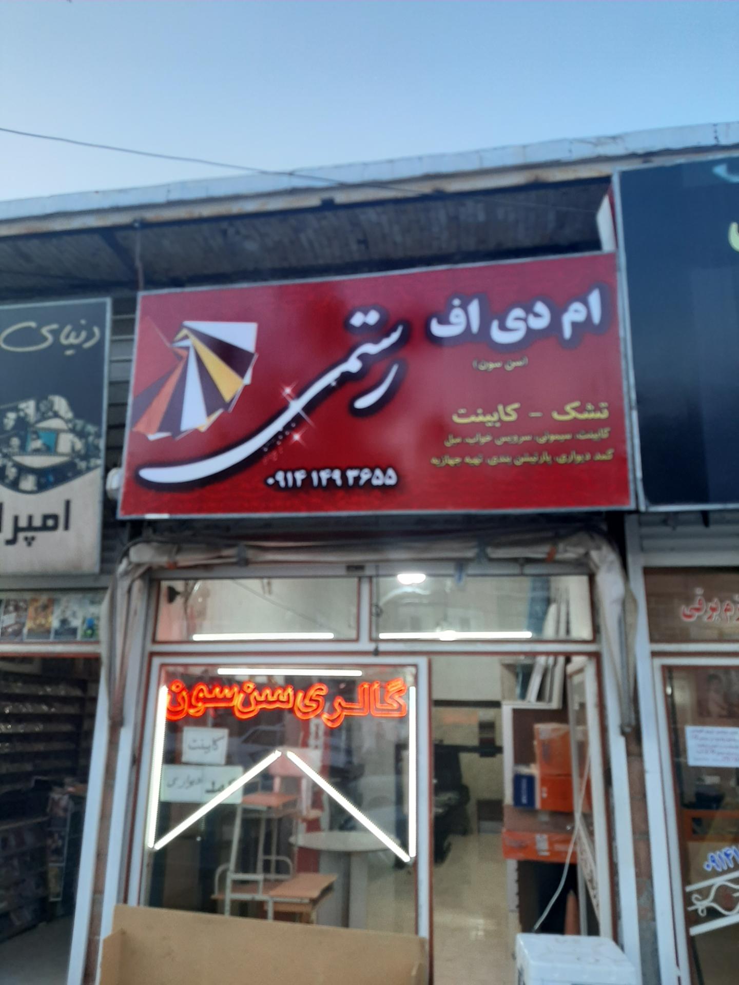 عکس ام دی اف رستمی 