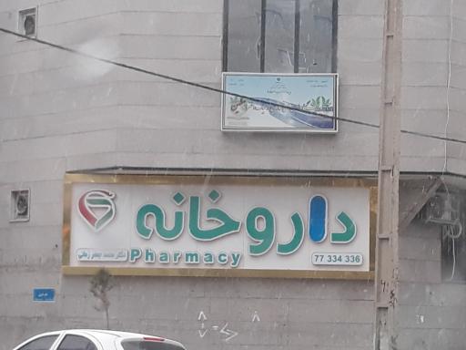 عکس داروخانه دکتر محمد جعفر زمانی 