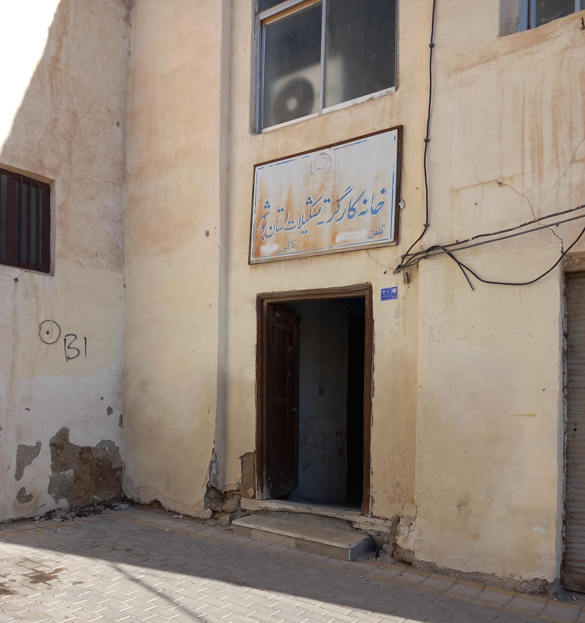 عکس خانه کارگر و تشکیلات استان بوشهر 