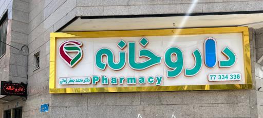 عکس داروخانه دکتر محمد جعفر زمانی 