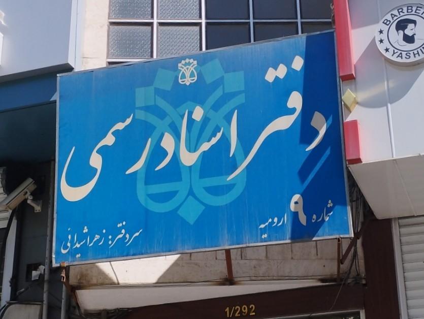 عکس دفترخانه شماره ۹ 