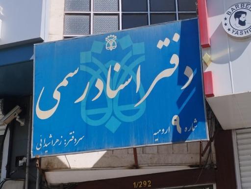 عکس دفترخانه شماره ۹ 