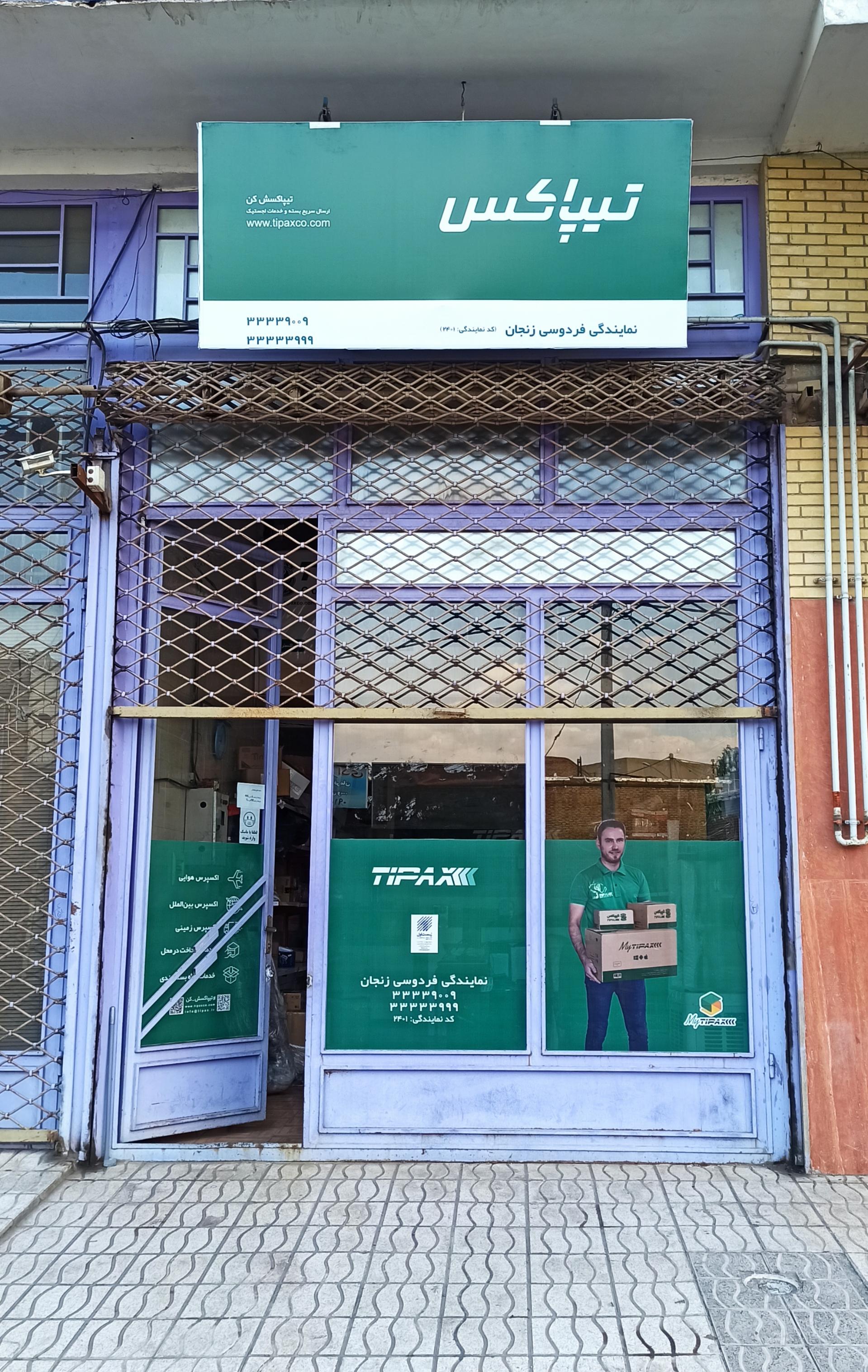 عکس تیپاکس زنجان یک فردوسی شعبه تکیه نایب آقا