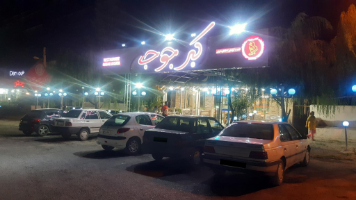 عکس رستوران اکبر جوجه کهرود