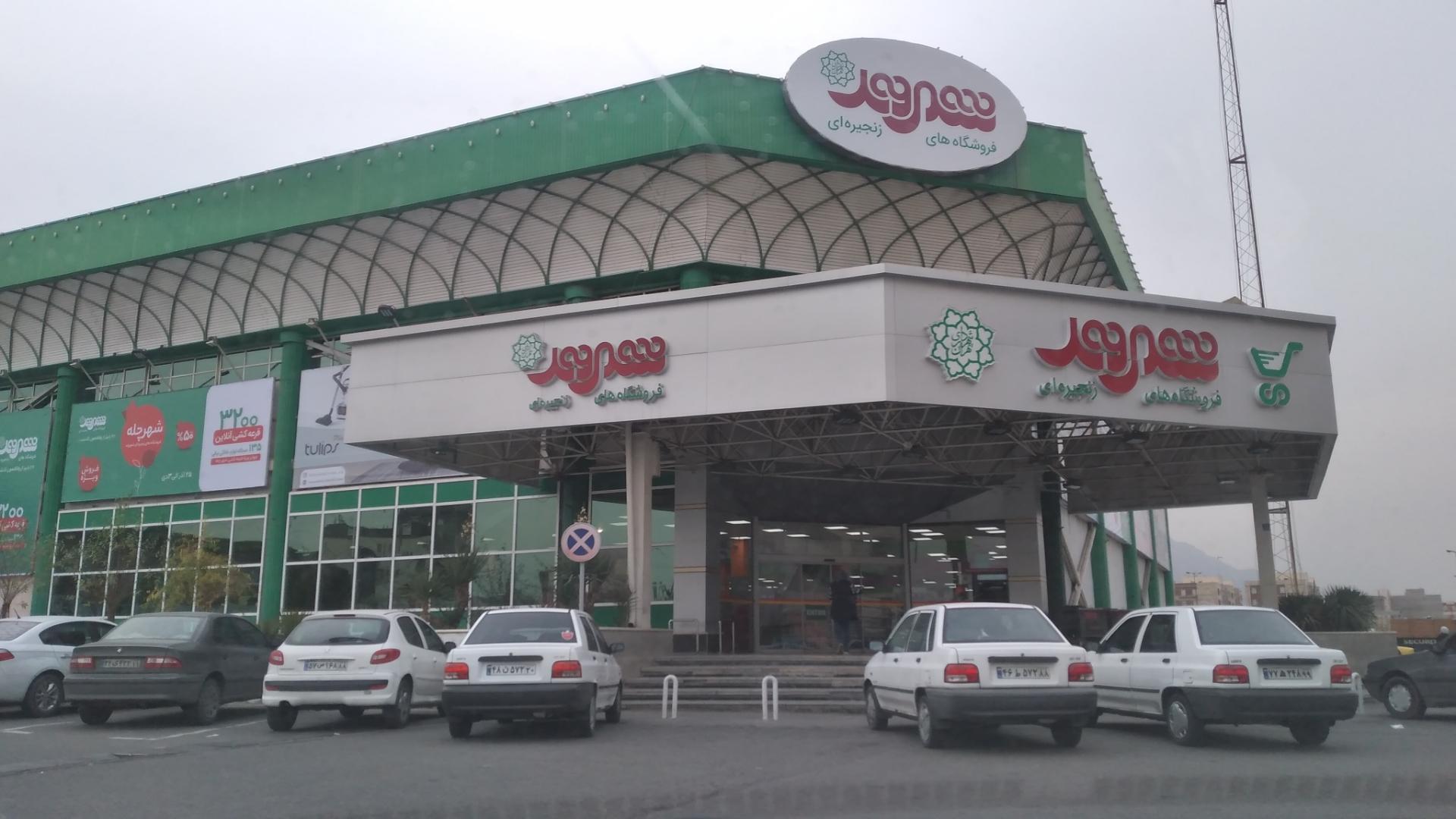 عکس فروشگاه شهروند (شعبه شهرری) شعبه علایین