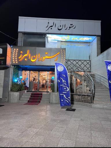 عکس رستوران البرز