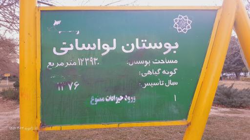 عکس بوستان لواسانی