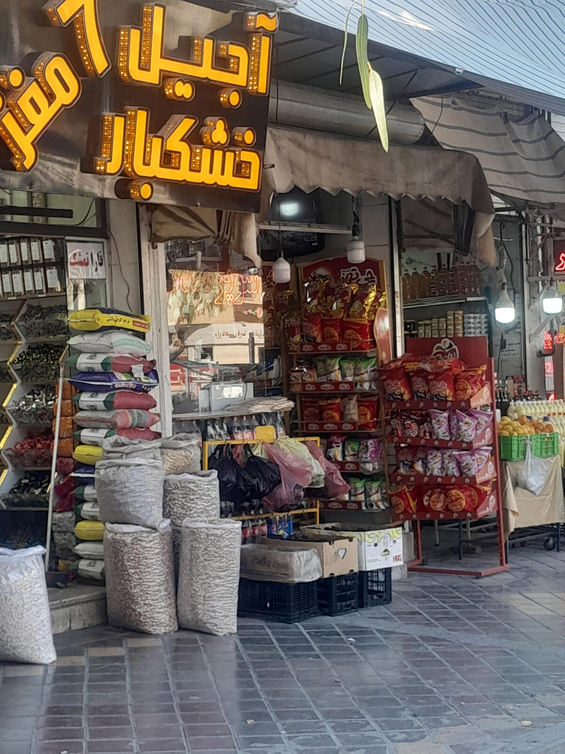 عکس اجیل خشکبار ۷ مغز