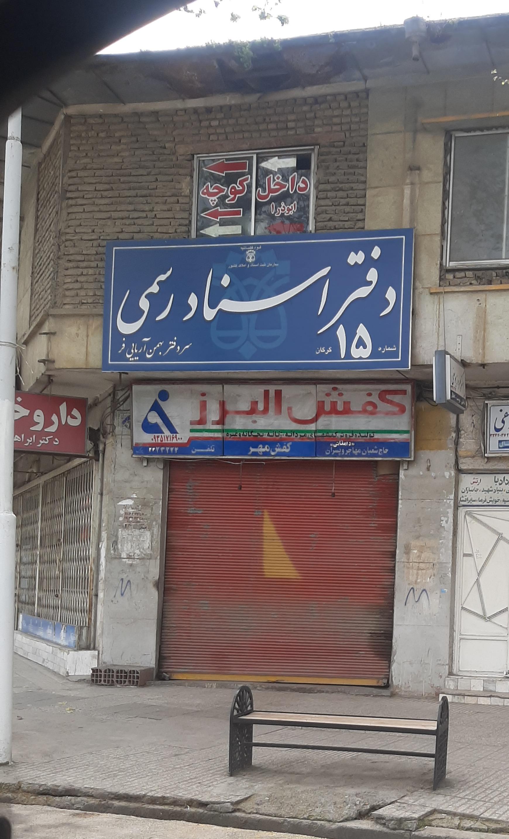 عکس دفتر اسناد رسمی 15