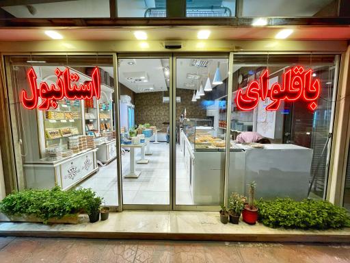 عکس باقلوای استانبول لذیذ