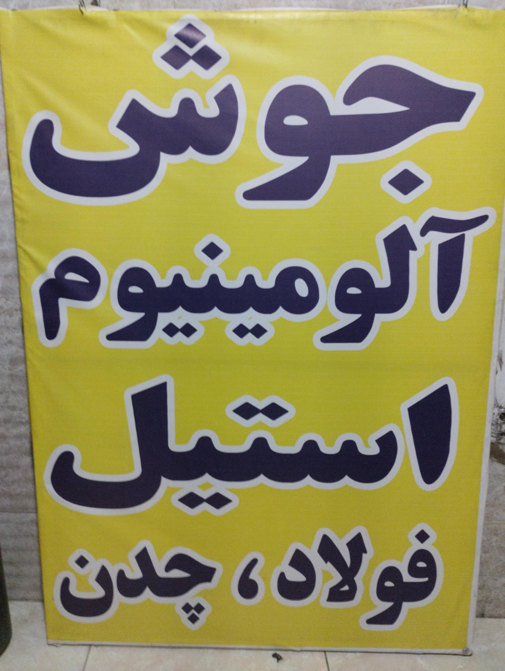 عکس جوشکاری آرگون حسین پور 