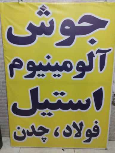 عکس جوشکاری آرگون حسین پور 