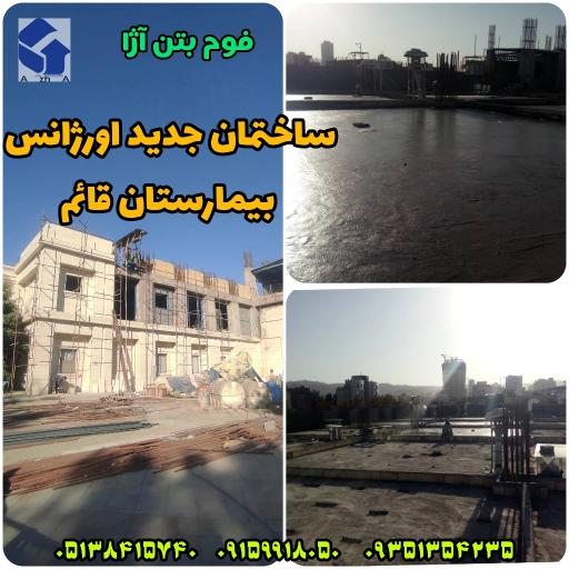 عکس فوم بتن آژا