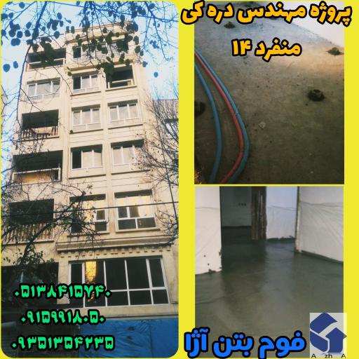 عکس فوم بتن آژا