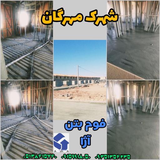 عکس فوم بتن آژا