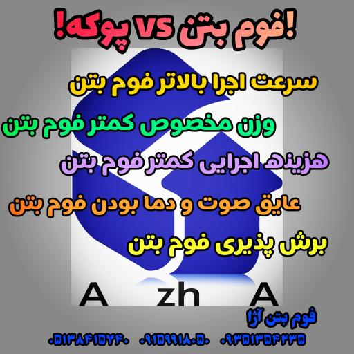 عکس فوم بتن آژا