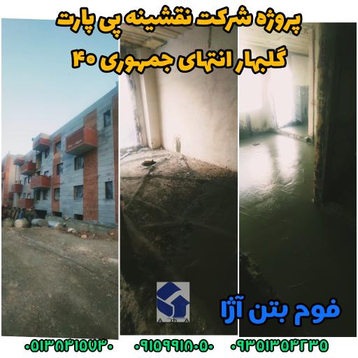 عکس فوم بتن آژا