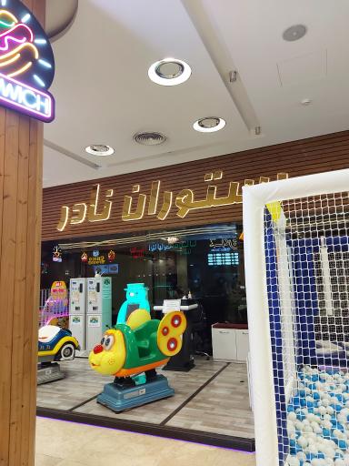 عکس مرکز خرید سون سنتر