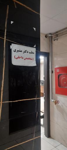 عکس مطب دکتر علی مشیری 