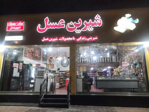 فروشگاه شیرین عسل