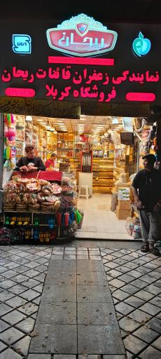 نمایندگی زعفران قائنات ریحان فروشگاه کربلاء