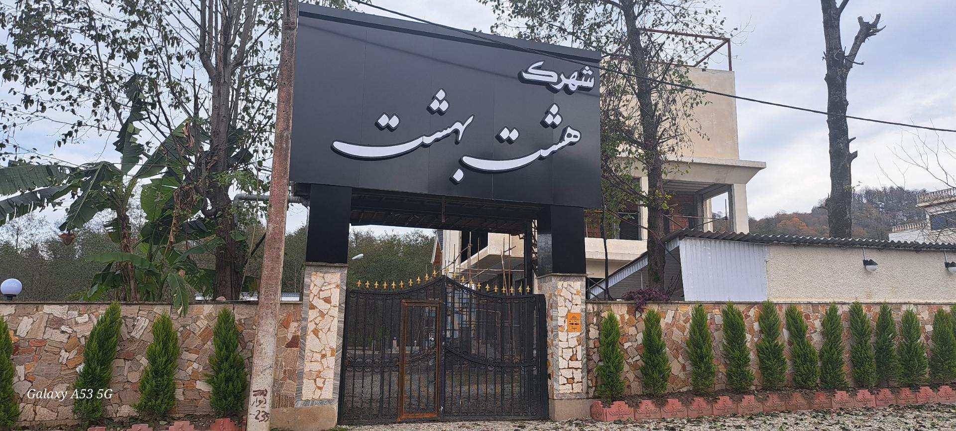 عکس شهرک هشت بهشت