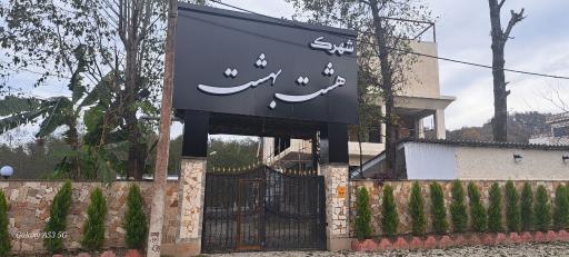 عکس شهرک هشت بهشت