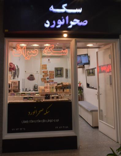 عکس سکه صحرانورد 