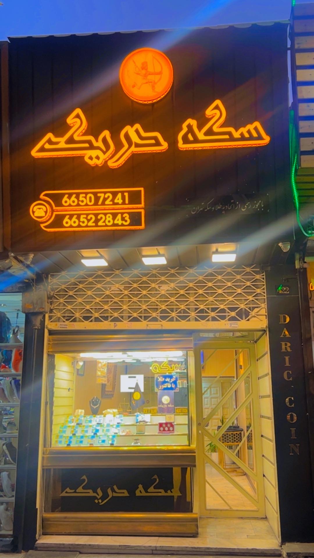 عکس سكه دريك