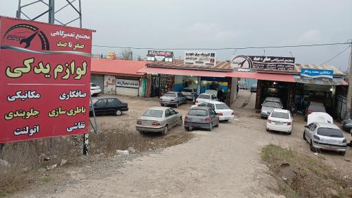 عکس مجتمع تعمیرگاهی صفر تا صد