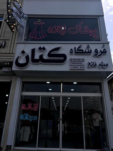 عکس فروشگاه پوشاک کتان