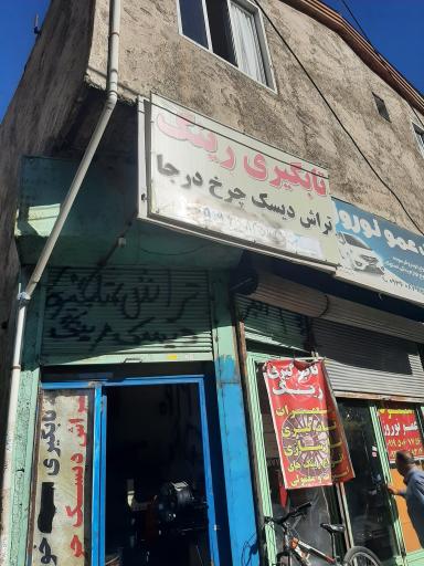 عکس تابگیری رینگ اسپرت وتراش دیسک درجااکبر