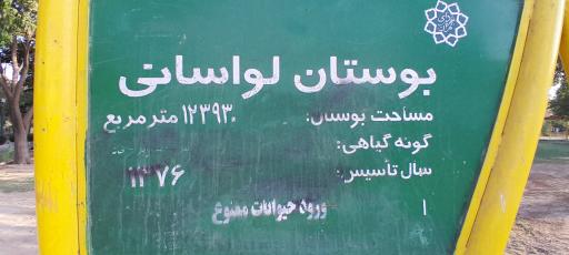 عکس بوستان لواسانی