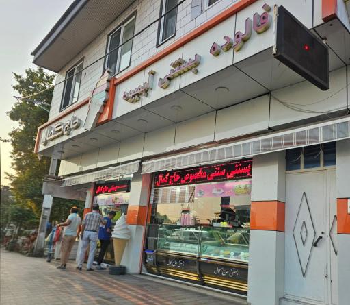 عکس بستنی حاج کمال