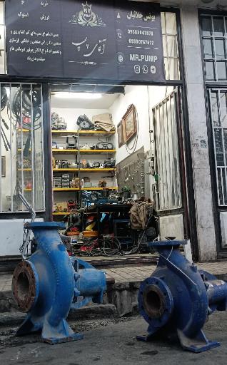 عکس آقای پمپ