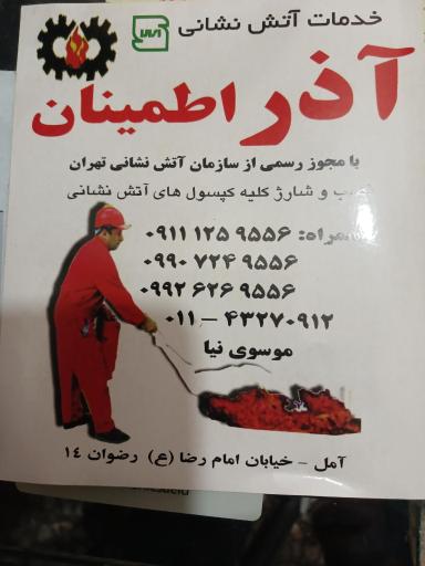 عکس فروشگاه تجهیزات آتش نشانی آذر اطمینان آمل 