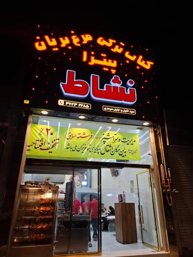 عکس فست فود نشاط