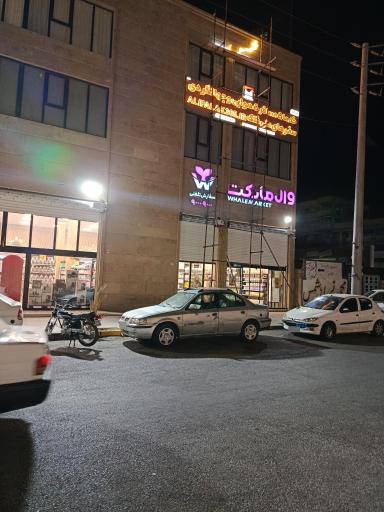 عکس فروشگاه وال مارکت خرمشهر