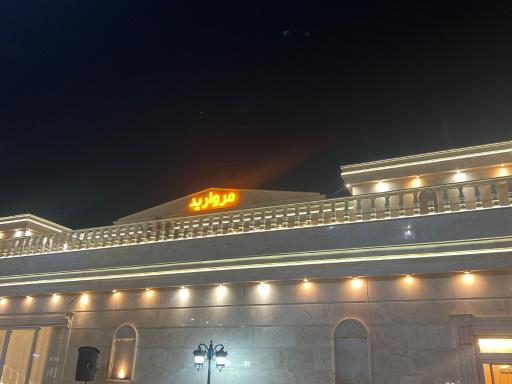 عکس تالار پذیرایی مروارید