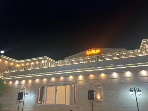 عکس تالار پذیرایی مروارید