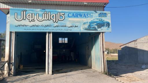 عکس کارواش یوآل