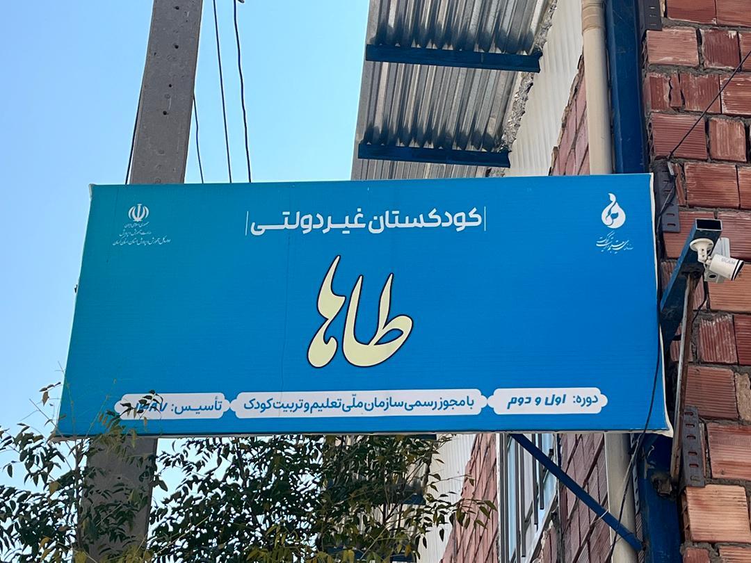 عکس کودکستان غیردولتی طاها