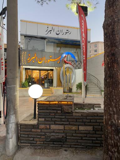 عکس رستوران البرز