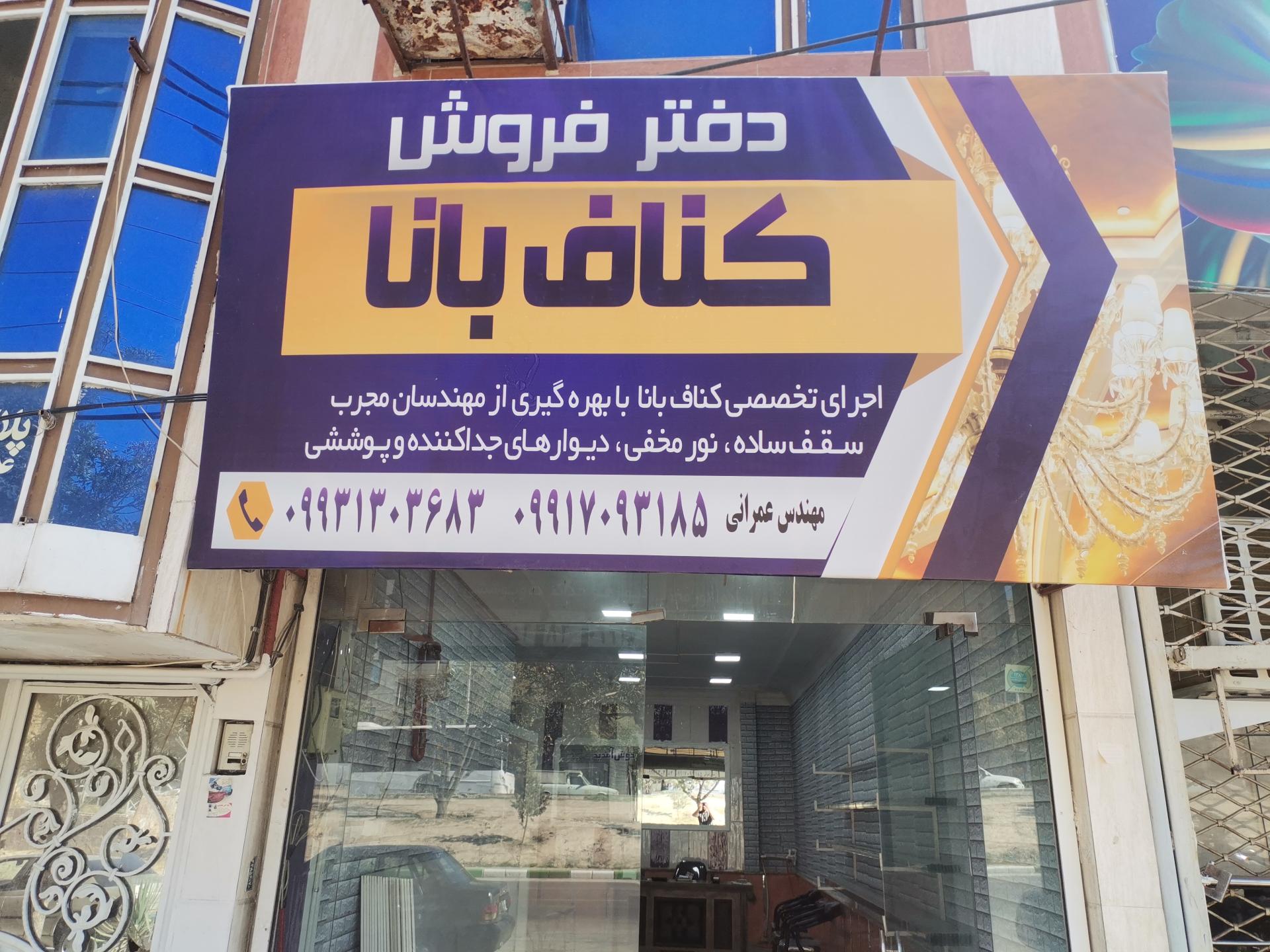 عکس کناف بانا