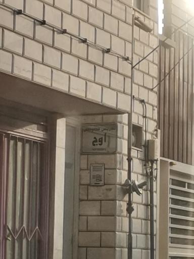 عکس تدریس خصوصی اوج