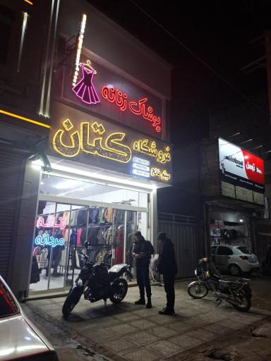 عکس فروشگاه پوشاک کتان