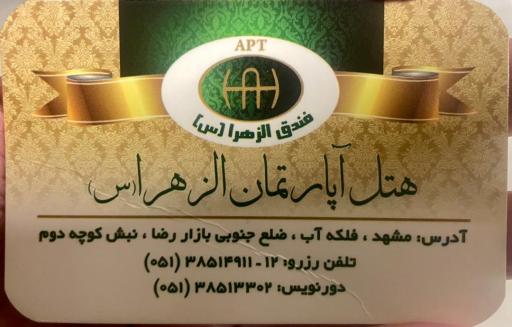 عکس هتل آپارتمان الزهرا