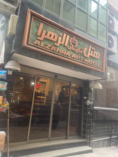 عکس هتل آپارتمان الزهرا