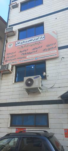 مرکز آموزش انجمن پرستاری گیلان