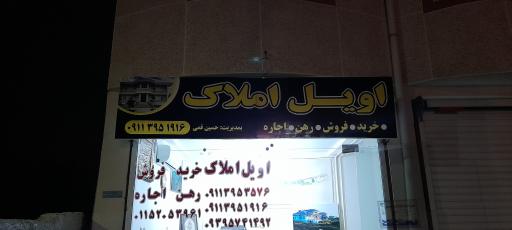 عکس اویل املاک